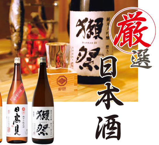 和食と『日本酒』
