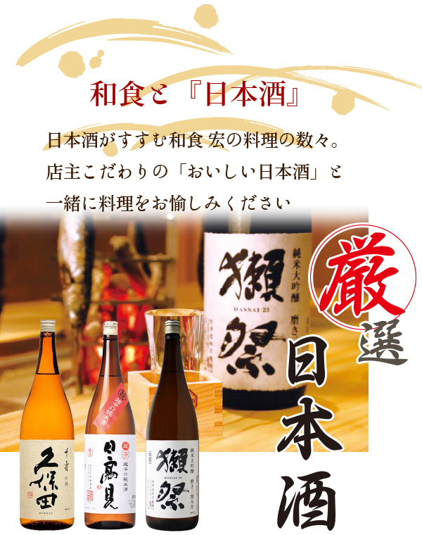 和食と『日本酒』日本酒がすすむ和食 宏の料理の数々。店主こだわりの「おいしい日本酒」と一緒に料理をお愉しみください