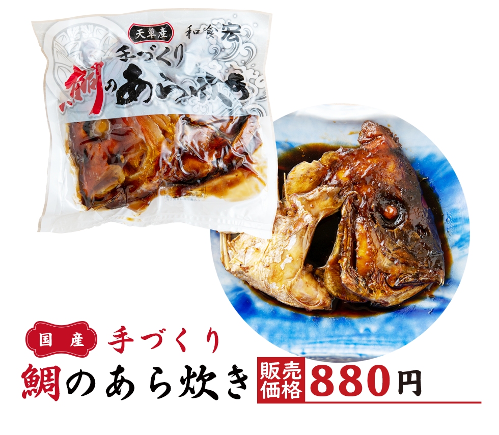 国産手作り鯛のあら炊き　販売価格880円(税込)